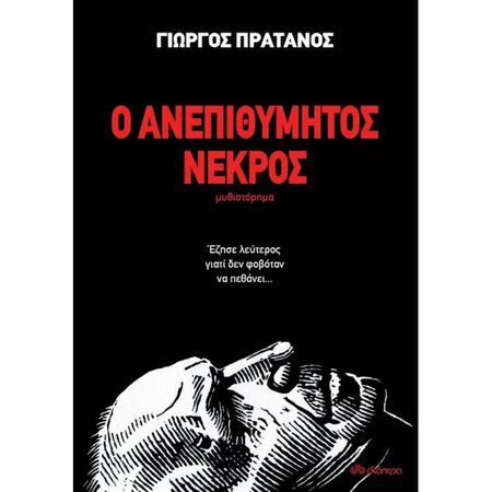 Ο Ανεπιθύμητος Νεκρός