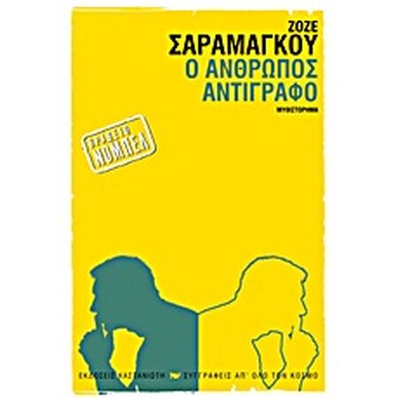 Ο ΑΝΘΡΩΠΟΣ ΑΝΤΙΓΡΑΦΟ ΜΥΘΙΣΤΟΡΗΜΑ