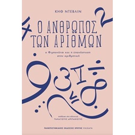 Ο ΑΝΘΡΩΠΟΣ ΤΩΝ ΑΡΙΘΜΩΝ