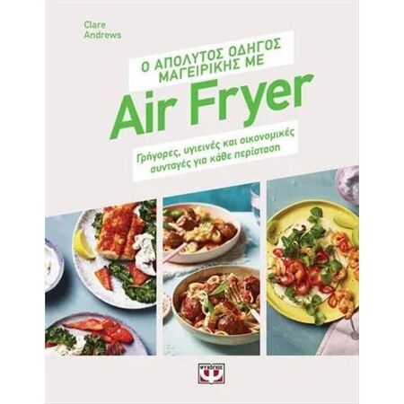 Ο Απόλυτος Οδηγός Μαγειρικής Με Air Fryer