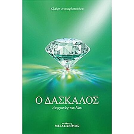 Ο ΔΑΣΚΑΛΟΣ 3 - ΔΙΕΡΓΑΣΙΕΣ ΤΟΥ ΝΟΥ 2Η ΕΚΔΟΣΗ