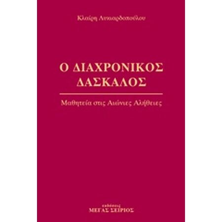 Ο ΔΙΑΧΡΟΝΙΚΟΣ ΔΑΣΚΑΛΟΣ 2 ΜΑΘΗΤΕΙΑ ΣΤΙΣ ΑΙΩΝΙΕΣ ΑΛΗΘΕΙΕΣ 2Η ΕΚΔΟΣΗ