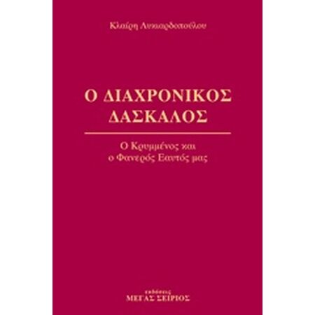 Ο ΔΙΑΧΡΟΝΙΚΟΣ ΔΑΣΚΑΛΟΣ 4 Ο ΚΡΥΜΜΕΝΟΣ ΚΑΙ Ο ΦΑΝΕΡΟΣ ΕΑΥΤΟΣ ΜΑΣ 2Η ΕΚΔΟΣΗ
