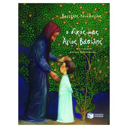 Ο Δικός Μας Άγιος Βασίλης (Σκληρόδετο)