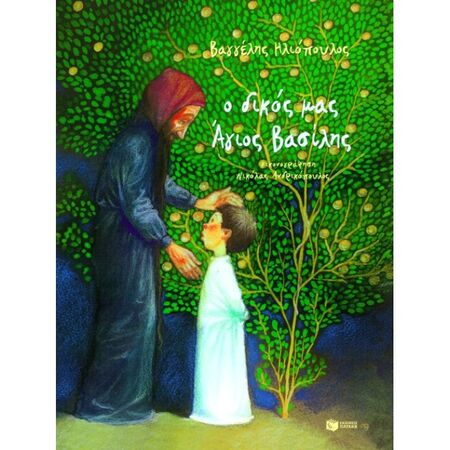 Ο Δικός Μας Άγιος Βασίλης (Χαρτόδετο)