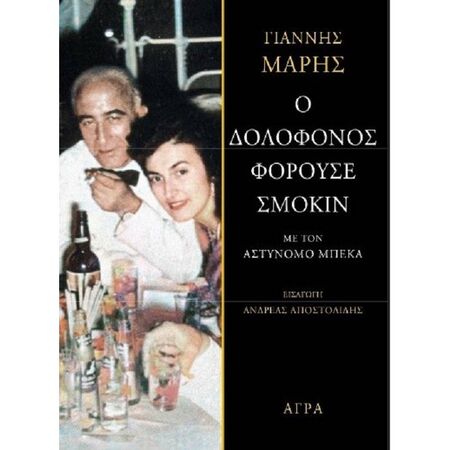 Ο Δολοφόνος Φορούσε Σμόκιν