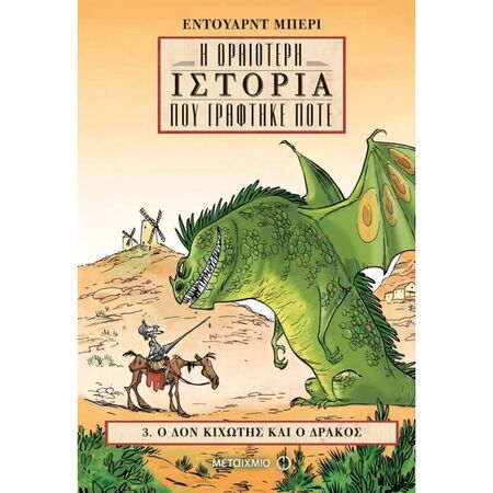 Ο Δον Κιχώτης Και Ο Δράκος