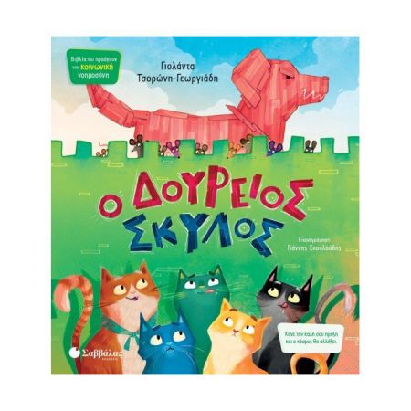 Ο Δούρειος Σκύλος (Σαββάλας)
