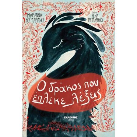 Ο Δράκος Που Έπλεκε Λέξεις