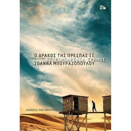 Ο Δράκος Της Πρέσπας 2 - Κεχριμπαρένια Έρημος