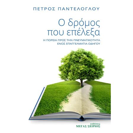 Ο ΔΡΟΜΟΣ ΠΟΥ ΕΠΕΛΕΞΑ Η ΠΟΡΕΙΑ ΠΡΟΣ ΤΗΝ ΠΝΕΥΜΑΤΙΚΟΤΗΤΑ ΕΝΟΣ ΕΠΑΓΓΕΛΜΑΤΙΑ ΟΔΗΓΟΥ 3Η ΕΚΔΟΣΗ
