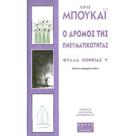Ο ΔΡΟΜΟΣ ΤΗΣ ΠΝΕΥΜΑΤΙΚΟΤΗΤΑΣ - ΦΥΛΛΑ ΠΟΡΕΙΑΣ V