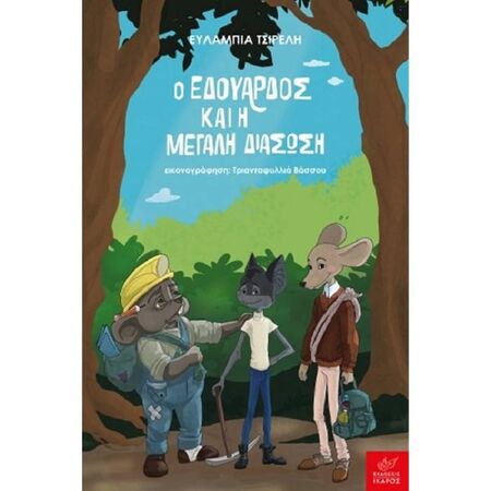 Ο Εδουάρδος Και Η Μεγάλη Διάσωση