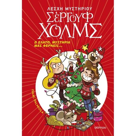 Ω Έλατο Μυστήρια Μας Φέρνεις... (Λέσχη Μυστηρίου Σέργουφ Χολμς 20)