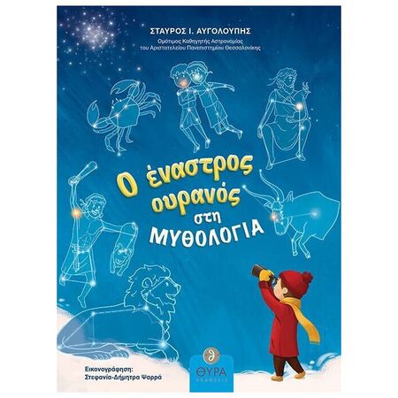 Ο Έναστρος Ουρανός Στη Μυθολογία
