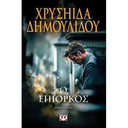 Ο ΕΠΙΟΡΚΟΣ