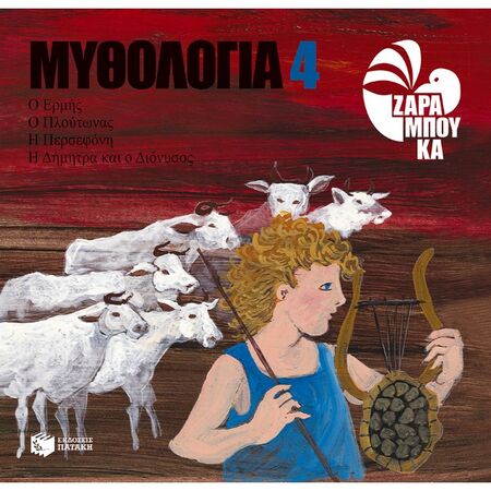Ο Ερμής, Ο Πλούτωνας, Η Περσεφόνη, Η Δήμητρα Και Ο Διόνυσος
