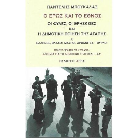 Ο Έρως Και Το Έθνος