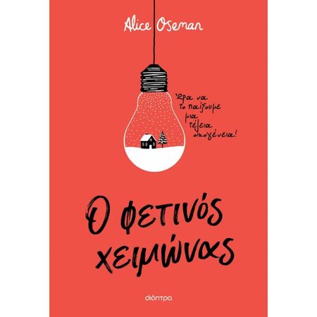 Ο Φετινός Χειμώνας