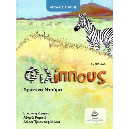 Ο Φιλίππους