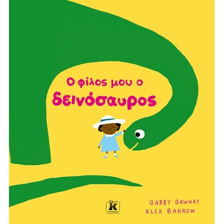 Ο Φίλος Μου Ο Δεινόσαυρος