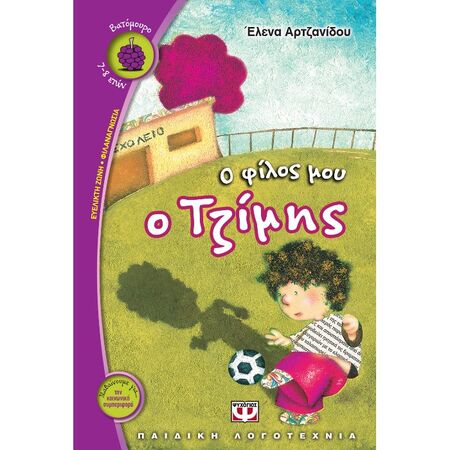 Ο Φίλος Μου Ο Τζίμης