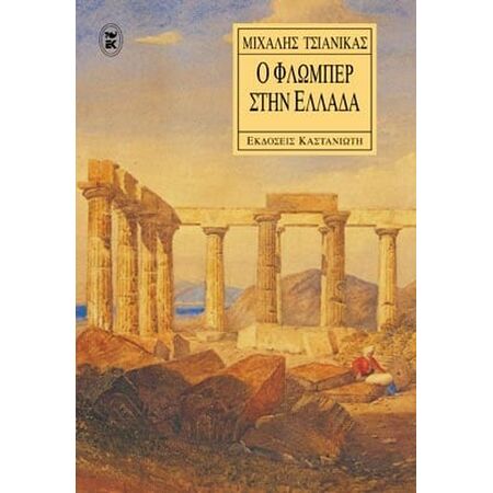 Ο ΦΛΩΜΠΕΡ ΣΤΗΝ ΕΛΛΑΔΑ ΕΝΑΣ ΣΤΑΘΜΟΣ ΜΕΤΑ ΤΗΝ ΑΝΑΤΟΛΗ, ΕΝΑΣ ΣΤΑΘΜΟΣ ΠΡΙΝ ΤΗ ΛΟΓΟΤΕΧΝΙΑ: ΔΟΚΙΜΙΟ