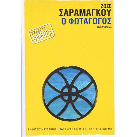 Ο Φωταγωγός