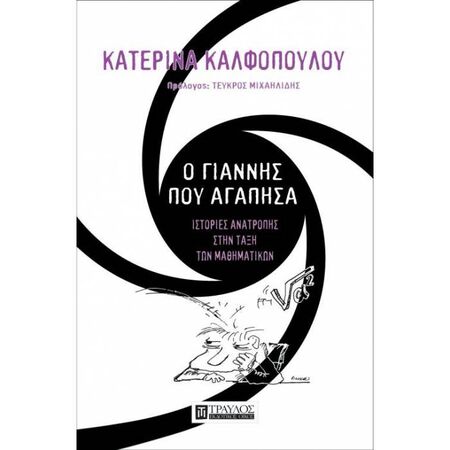 Ο Γιάννης Που Αγάπησα