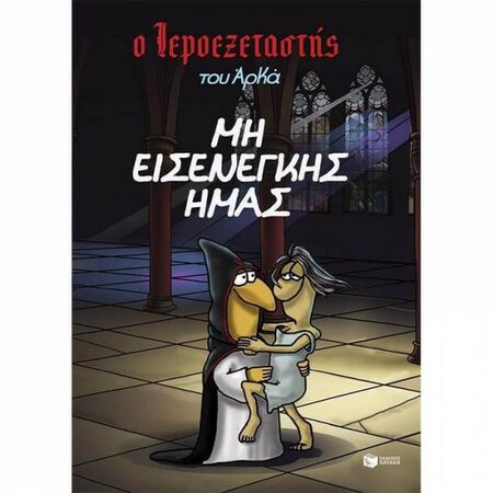 Ο Ιεροεξεταστής Του Αρκά 1 - Μη Εισενέγκης Ημάς
