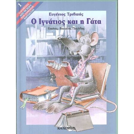 Ο Ιγνάτιος Και Η Γάτα