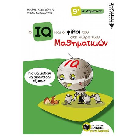 Ο IQ Και Οι Φίλοι Του Στη Χώρα Των Μαθηματικών Δ΄ Δημοτικού (Πατάκη)