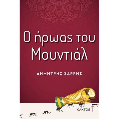 Ο Ήρωας Του Μουντιάλ