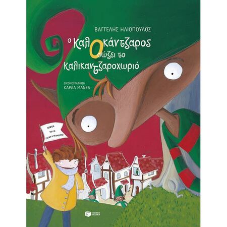 Ο Καλοκάντζαρος Σώζει Το Καλικαντζαροχωριό (Χαρτόδετο)