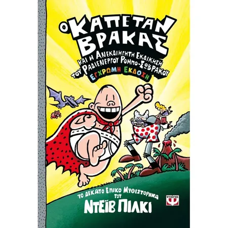 Ο Καπετάν Βράκας 10 Και Και Ανεκδιήγητη Εκδίκηση Του Ραδιενεργού Ρομπο-Σώβρακου Έγχρωμη Έκδοση