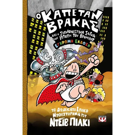 Ο Καπετάν Βράκας 12 Και Η Συγκλονιστική Σάγκα Του Ιππότη Του Βρομελότ Έγχρωμη Έκδοση