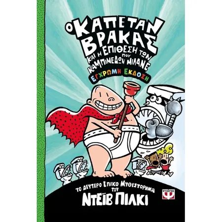 Ο Καπετάν Βράκας 2 Και Και Η Επίθεση Των Καμπινέδων Που Μιλάνε Έγχρωμη Έκδοση