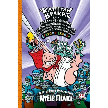 Ο Καπετάν Βράκας 3 Και Και Η Εισβολή Των Υπερβολικά Άτακτων Τραπεζοκόμων Από Το Διάστημα Έγχρωμη Έκδοση