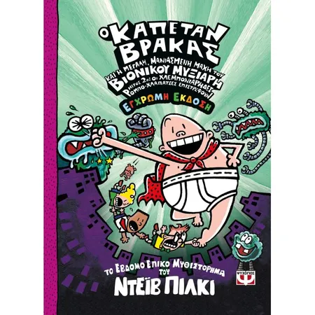 Ο Καπετάν Βράκας 7 Και Η Μεγάλη Μανιασμένη Μάχη Του Βιονικού Μυξιάρη Μέρος 2 Έγχρωμη Έκδοση