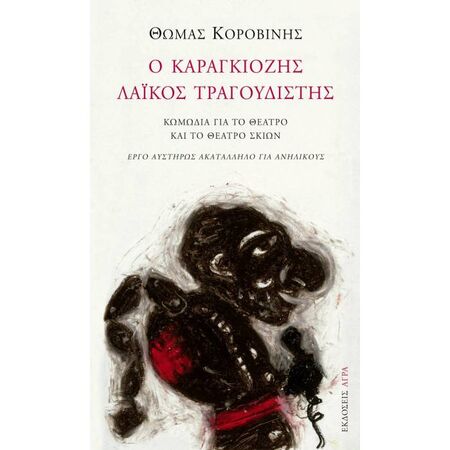 Ο Καραγκιόζης Λαϊκός Τραγουδιστής