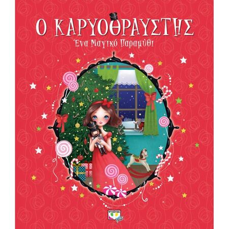Ο Καρυοθραύστης