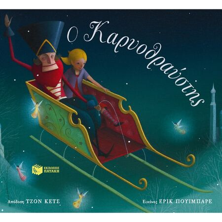 Ο Καρυοθραύστης