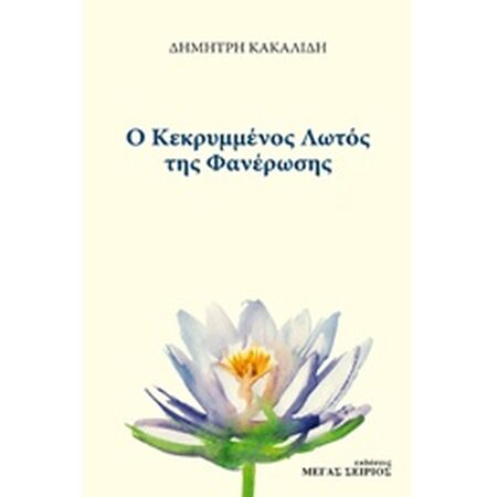 Ο ΚΕΚΡΥΜΜΕΝΟΣ ΛΩΤΟΣ ΤΗΣ ΦΑΝΕΡΩΣΗΣ 2Η ΕΚΔΟΣΗ