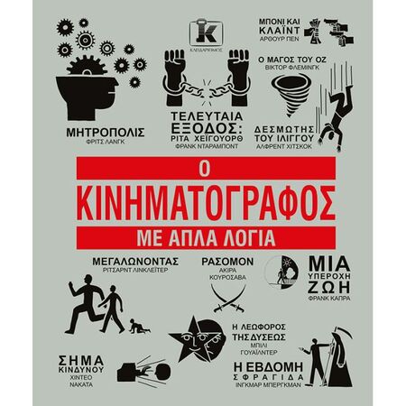 Ο Κινηματογράφος Με Απλά Λόγια