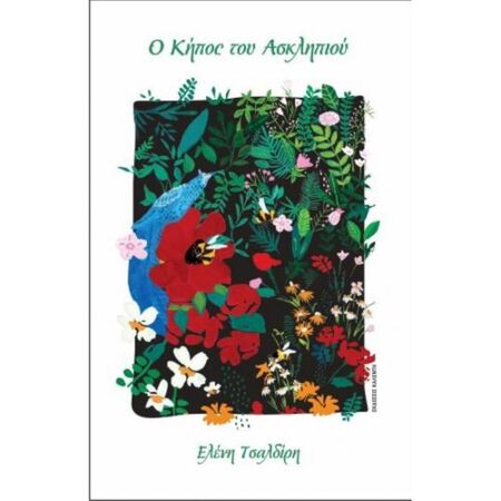 Ο Κήπος Του Ασκληπιού