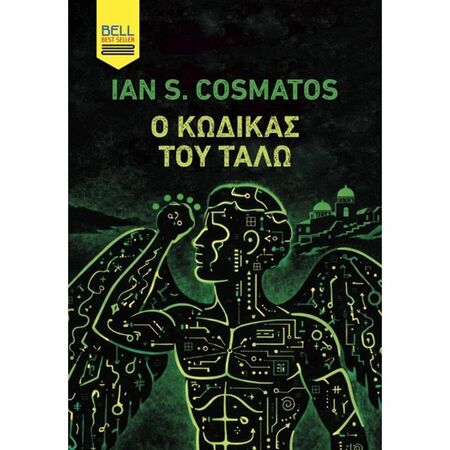 Ο Κώδικας Του Τάλω