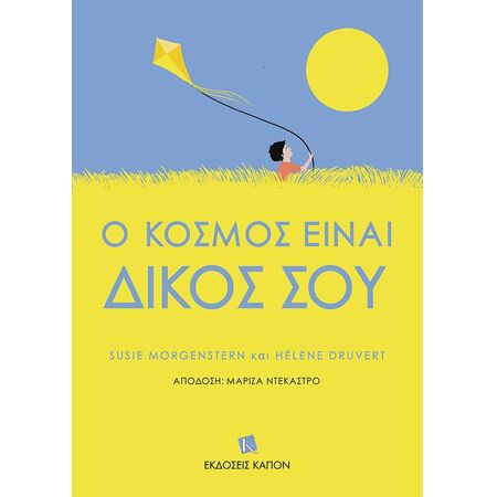 Ο ΚΟΣΜΟΣ ΕΙΝΑΙ ΔΙΚΟΣ ΣΟΥ
