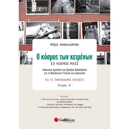 Ο Κόσμος Των Κειμένων - Ο Κόσμος Μας Τεύχος Α’ (Σαββάλας)