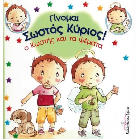 Ο Κωστής Και Τα Ψέματα