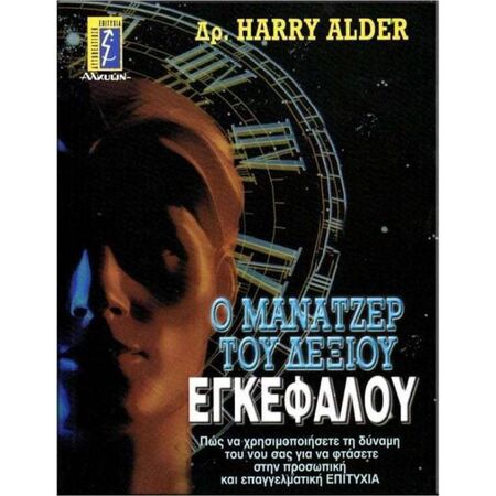 Ο Μάνατζερ Του Δεξιού Εγκεφάλου